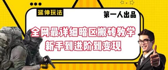 暗区搬砖教学：从新手到进阶变现全攻略-无双副业