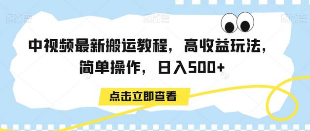 中视频搬运教程与高收益玩法，轻松日入500+-无双副业