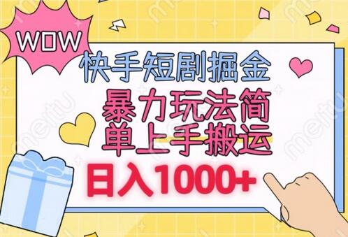 快手短剧掘金玩法，零粉丝也能轻松日入1000+，支持矩阵操作-无双副业