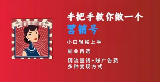 手把手教你做营销号，小白短视频创业日入300+-无双副业