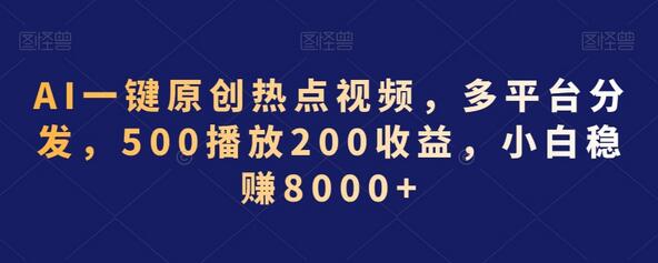 AI一键原创热点视频，多平台分发，月入8000+-无双副业