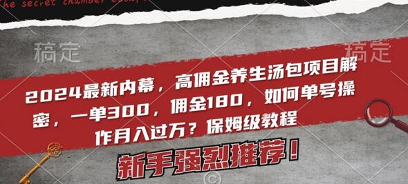 2024高佣金养生汤包项目解密，单号操作月入过万保姆级教程-无双副业