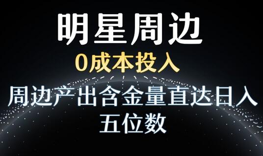 利用明星效应实现0成本日入五位数-无双副业
