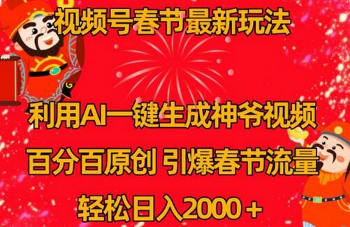 视频号春节AI生成财神爷视频，引爆流量轻松日入2000+-无双副业