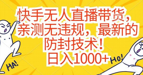 快手无人直播带货防封技术，日入1000+实操指南-无双副业