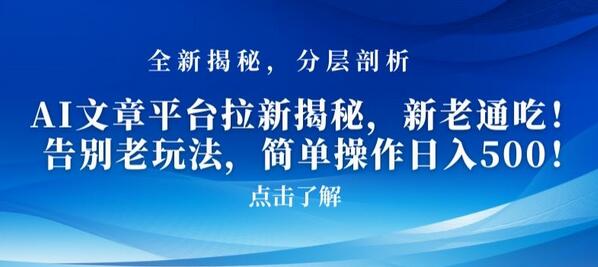 AI文章平台拉新揭秘，简单操作日入500-无双副业
