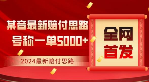 2024最新抖音赔付项目，一单5000+保姆级拆解-无双副业