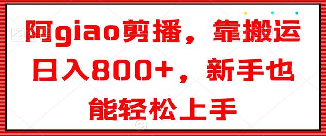 阿giao剪播项目，新手轻松日入800+-无双副业