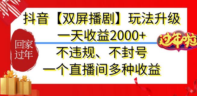 抖音双屏播剧玩法升级，一天收益2000+，多重收益不违规-无双副业