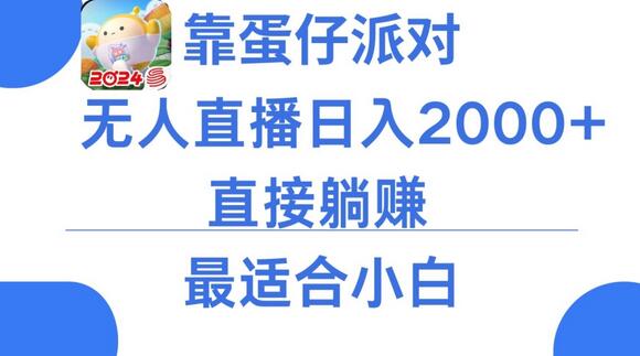 蛋仔派对无人直播日入2000+，小白躺赚保姆式教学-无双副业