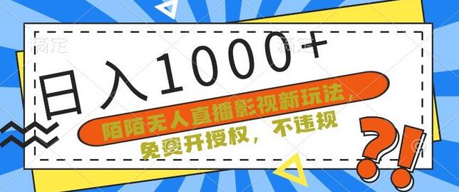 陌陌无人直播影视新玩法，免费授权不违规，单场收入1000+-无双副业
