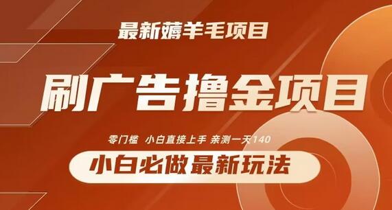 2024最新刷广告赚钱项目，小白轻松日赚140元-无双副业