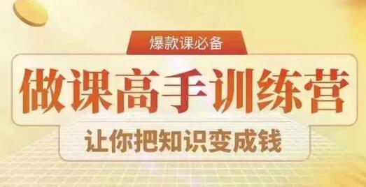 28天做课高手陪跑营，教你复制爆款做课系统，知识变现-无双副业