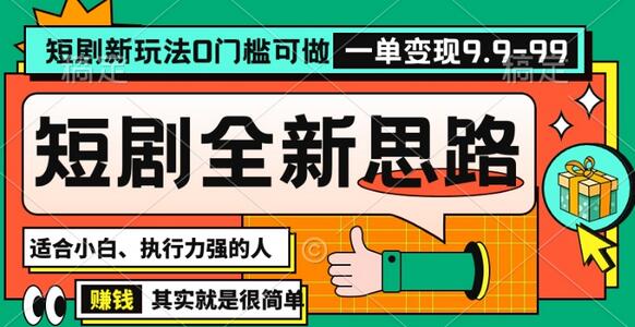 抖音短剧半无人直播0门槛变现新思路-无双副业