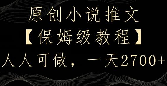 原创小说推文教程，轻松上手，日赚2700-无双副业