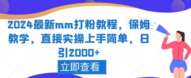 2024最新MM打粉教程，保姆级教学，轻松上手日引2000+-无双副业