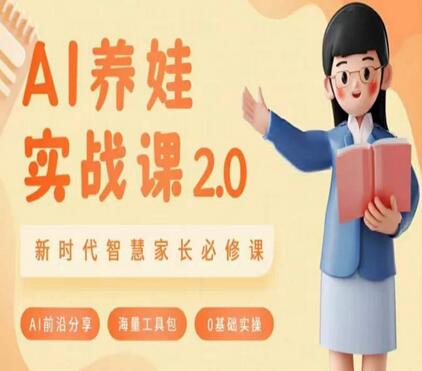AI家长必修课：智慧父母助力亲子育儿技能提升-无双副业