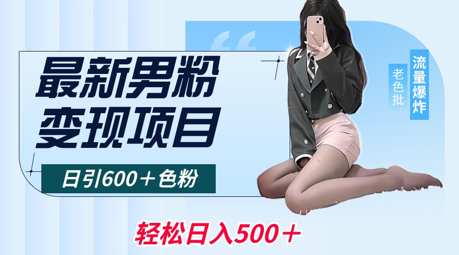 男粉变现项目全平台通用，日引600+色粉轻松日入500+-无双副业