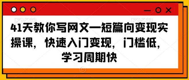 41天短篇网文写作变现实操课，快速入门低门槛-无双副业