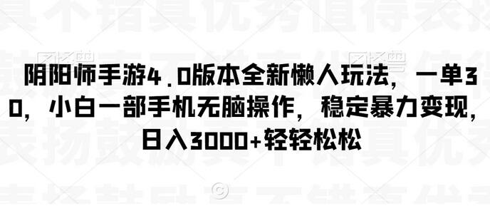 阴阳师手游4.0版本懒人玩法，一部手机轻松变现-无双副业