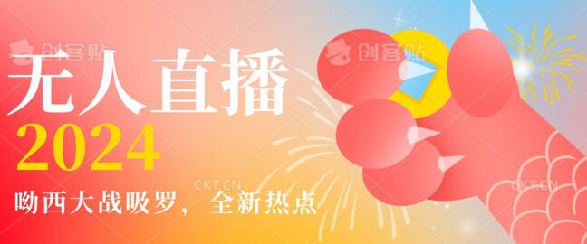 哟西大战吸罗无人直播项目，轻松日入5000+-无双副业
