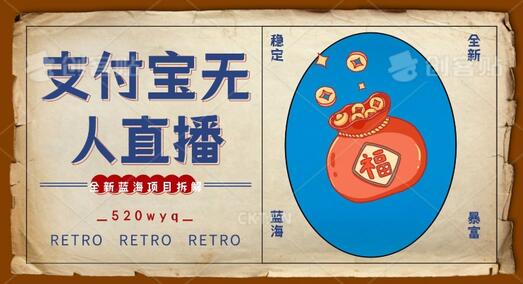支付宝创业直播2.0全面解析，单日利润5000+轻松实现-无双副业