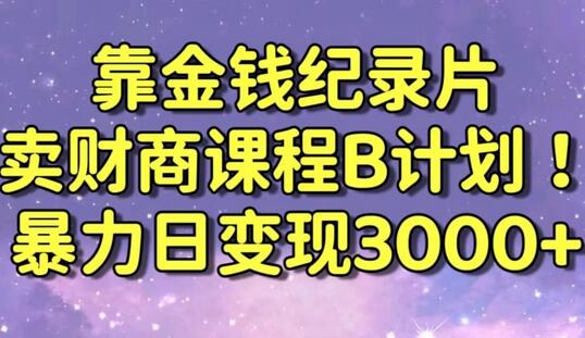 财经纪录片与财商课程结合的高效变现策略-无双副业