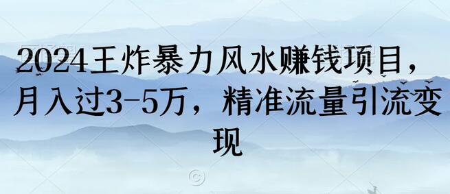 2024暴力风水赚钱项目，月入3-5万，精准引流变现-无双副业