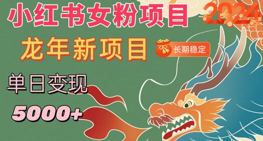 小红书女粉头像项目，单日变现5000+，适合在家副业-无双副业