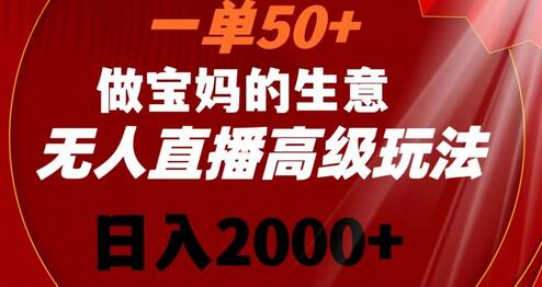 新生儿胎教资料无人直播高级玩法，日入2000+-无双副业