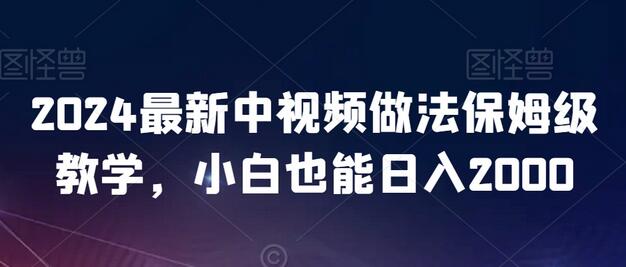 2024中视频计划保姆级教学，小白轻松日入2000-无双副业