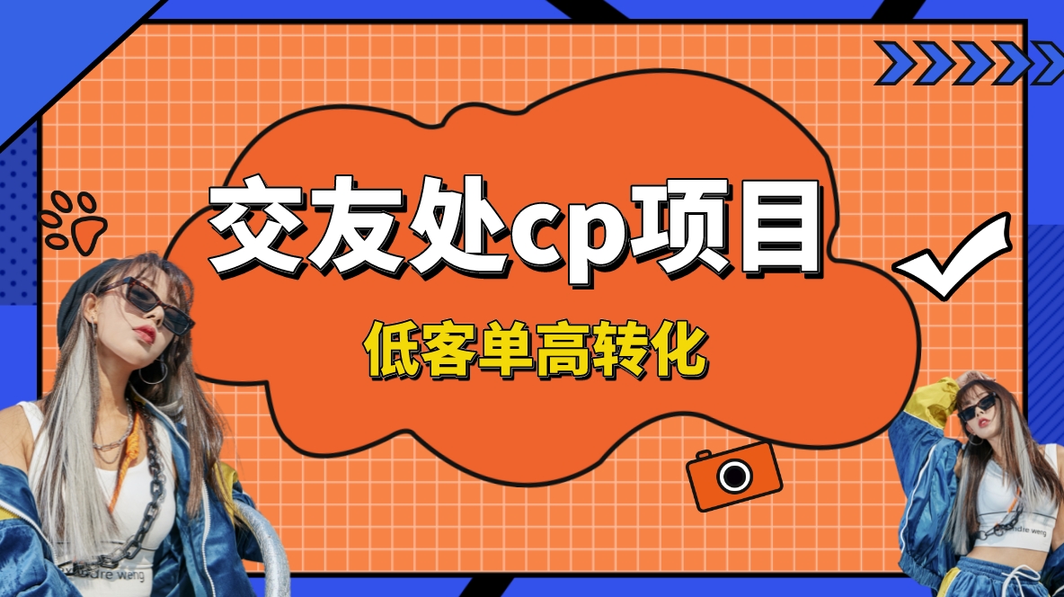 交友搭子付费进群项目，低客单高转化率，单号日入1000+-无双副业