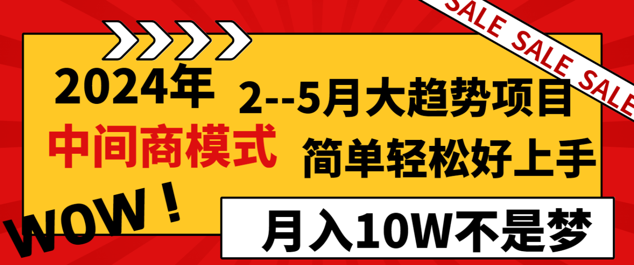 2024年2-5月大趋势项目：中间商模式轻松月入10W-无双副业
