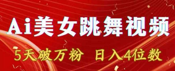 利用AI美女跳舞视频快速涨粉与变现的实操指南-无双副业