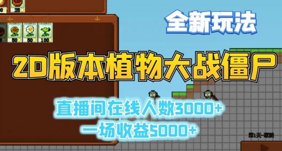 2D版植物大战僵尸全新玩法，游戏直播收益高达5000+-无双副业