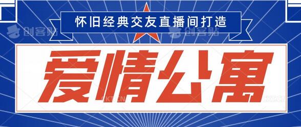经典影视打造爆款交友直播间，多渠道变现轻松日赚3000-无双副业