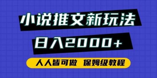 小说推文新玩法，日入2000+，保姆级教程-无双副业