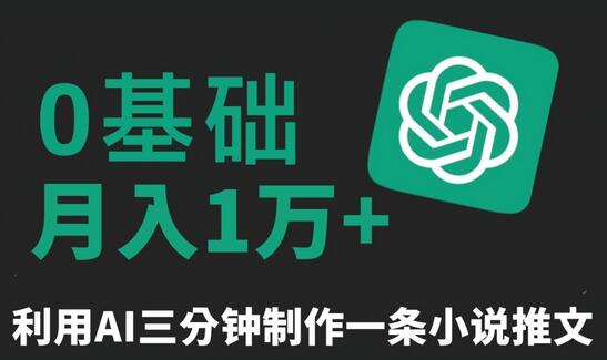 AI制作原创小说推文，轻松月入1万+-无双副业
