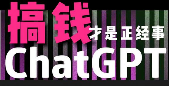 AI副业GPT掘金，轻松上手无脑变现，月入3万+-无双副业