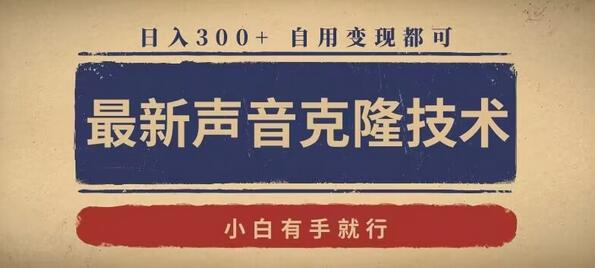 声音克隆技术轻松上手，自用变现日入300+-无双副业