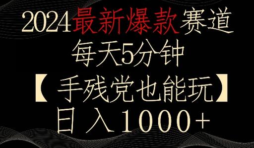 2024爆款赛道：5分钟轻松日入1000+，手残党也能玩转-无双副业