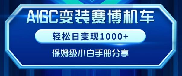 AIGC变现：赛博机车项目实操手册与完整复盘-无双副业