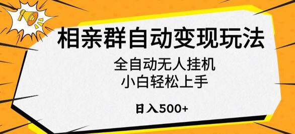 相亲群自动变现玩法，全自动无人挂机，小白轻松日入500+-无双副业
