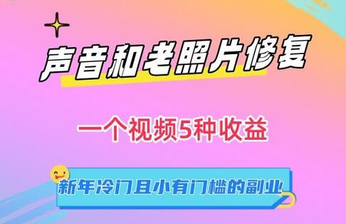 声音与老照片修复：冷门副业的多重收益机会-无双副业
