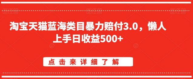 淘宝天猫蓝海类目暴力赔付3.0，懒人日赚500+揭秘-无双副业
