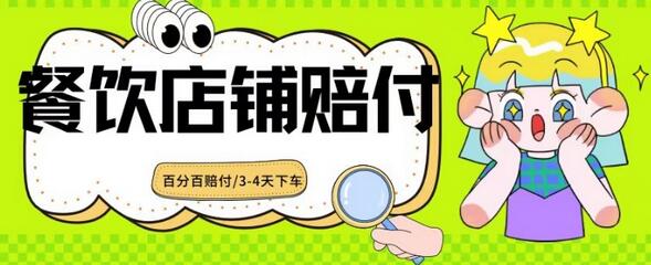 2024餐饮店铺最新赔付玩法揭秘，3-4天快速赔付率高-无双副业