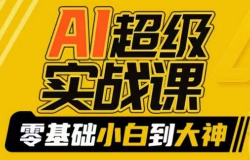 AI绘画实战课：从零基础到精通，掌握AI绘画与变现技巧-无双副业