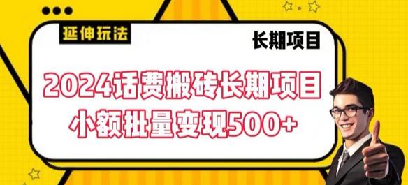 2024话费搬砖项目：小额批量变现500+的长期机会-无双副业