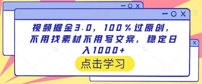 视频掘金3.0：AI助力原创视频，轻松日入1000+-无双副业