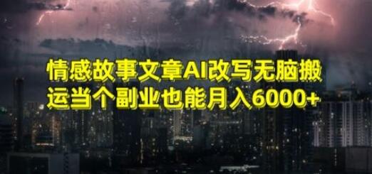 情感故事AI改写副业月入6000+-无双副业